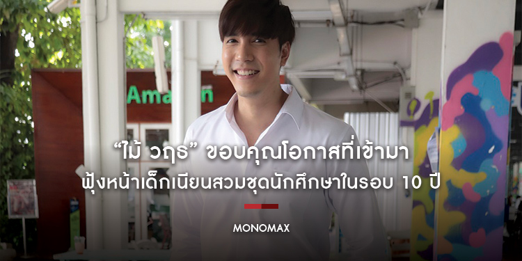 “ไม้ วฤธ” ขอบคุณโอกาสที่เข้ามา ฟุ้งหน้าเด็กเนียนสวมชุดนักศึกษาในรอบ 10 ปี